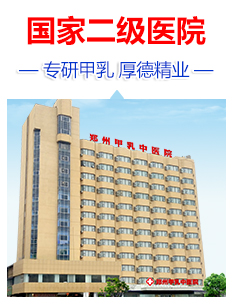 郑州甲乳中医院