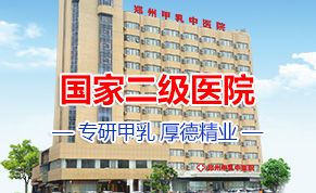 郑州甲乳中医院